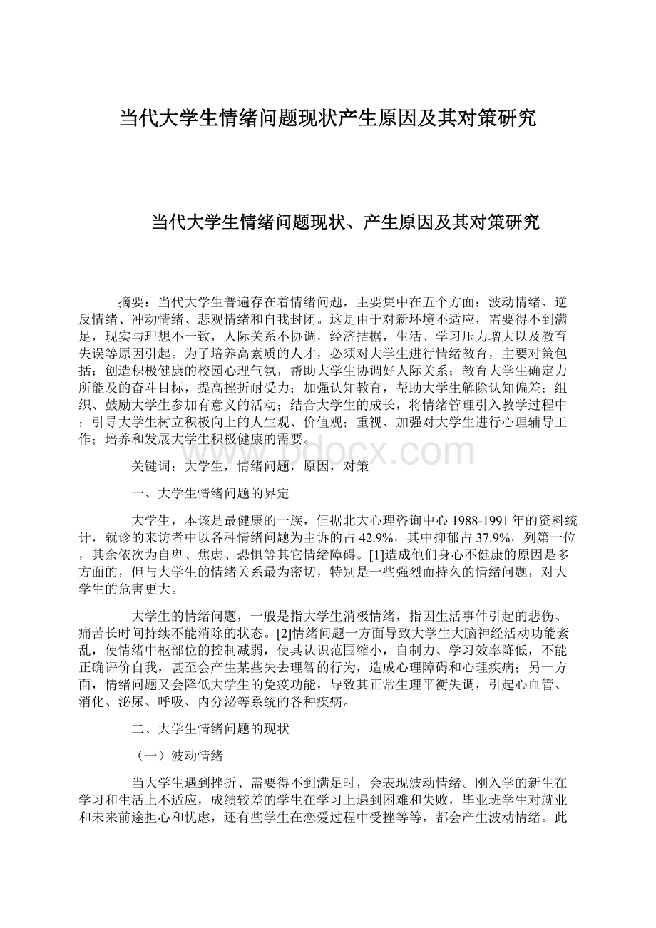 当代大学生情绪问题现状产生原因及其对策研究.docx