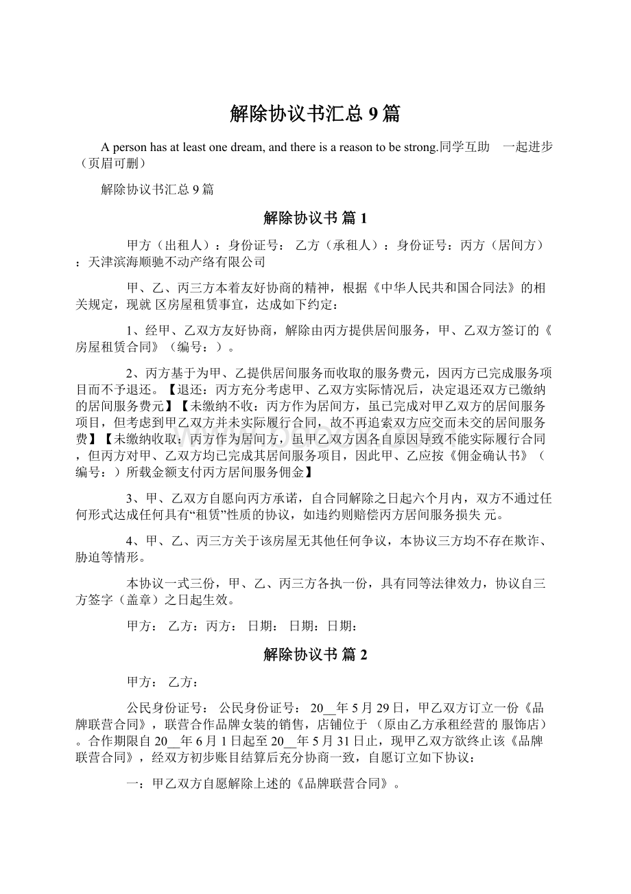 解除协议书汇总9篇.docx