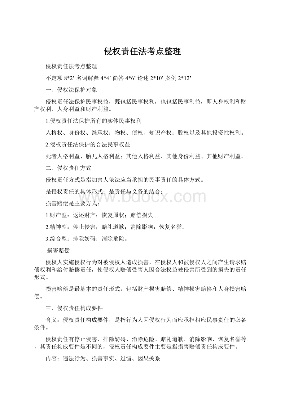 侵权责任法考点整理Word文件下载.docx