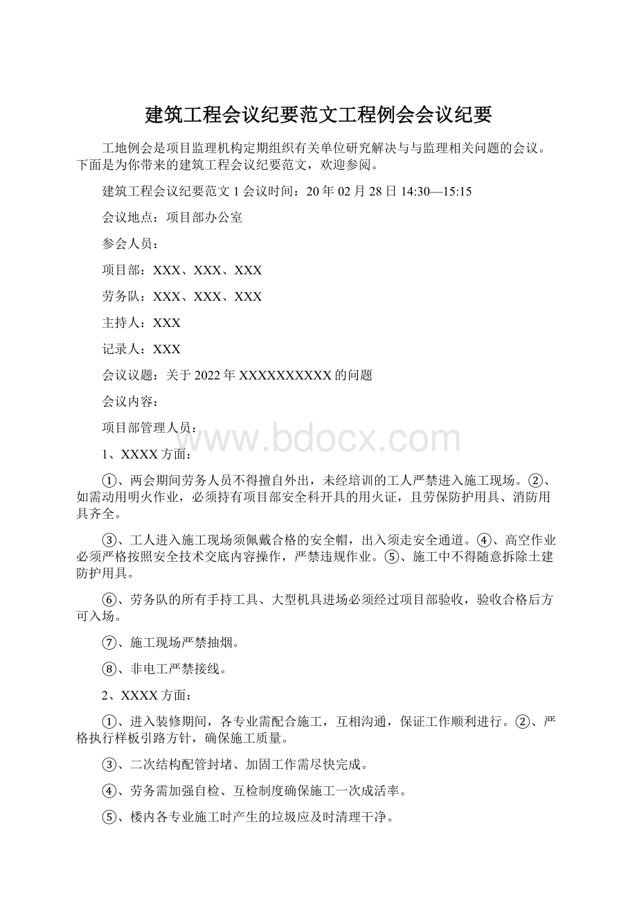 建筑工程会议纪要范文工程例会会议纪要.docx_第1页