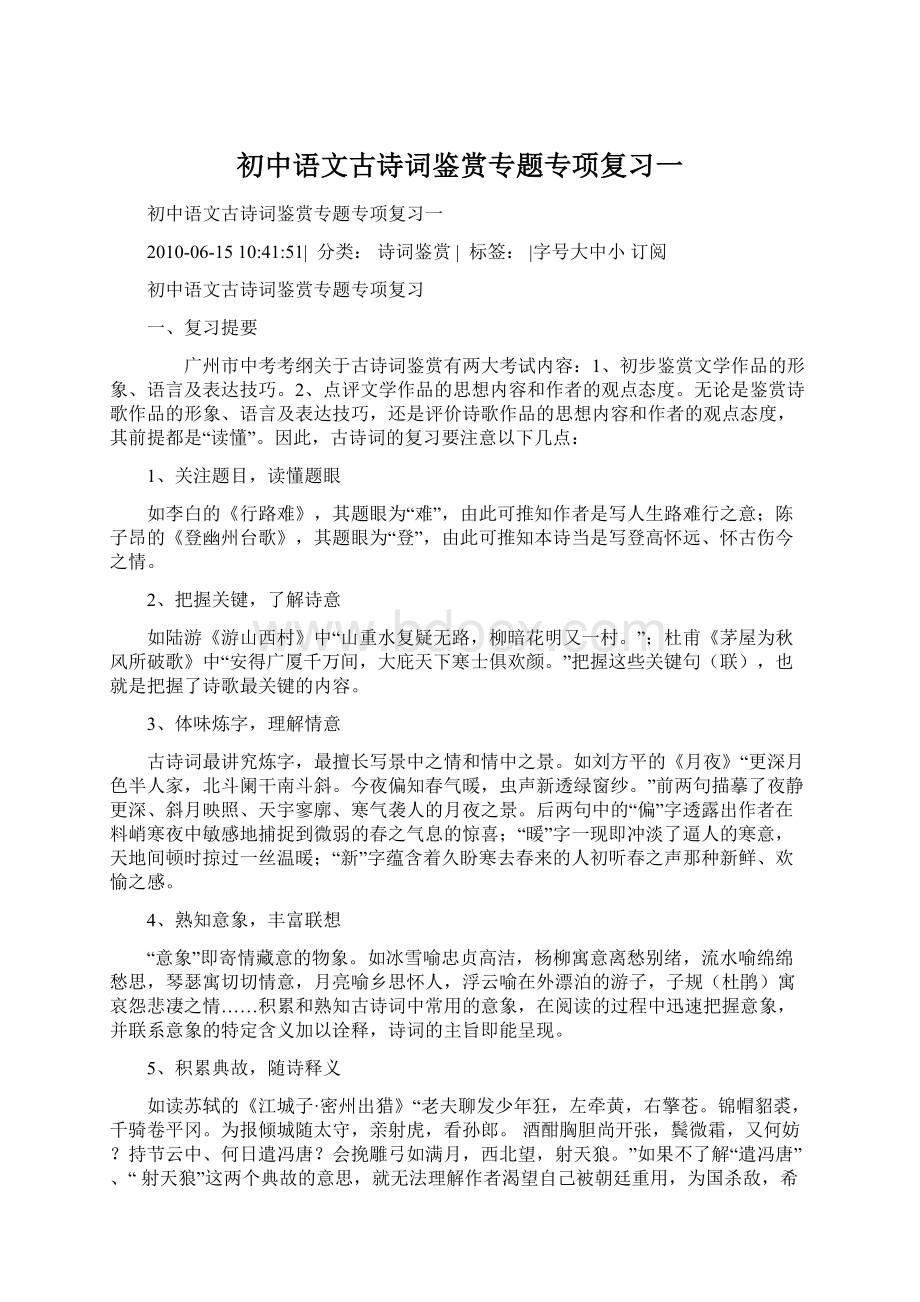 初中语文古诗词鉴赏专题专项复习一Word格式.docx