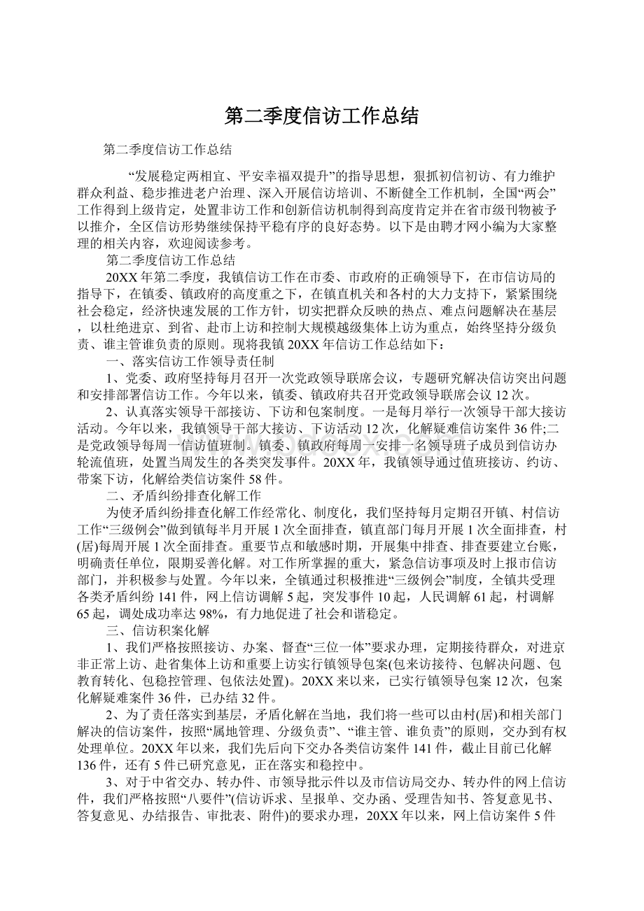 第二季度信访工作总结.docx