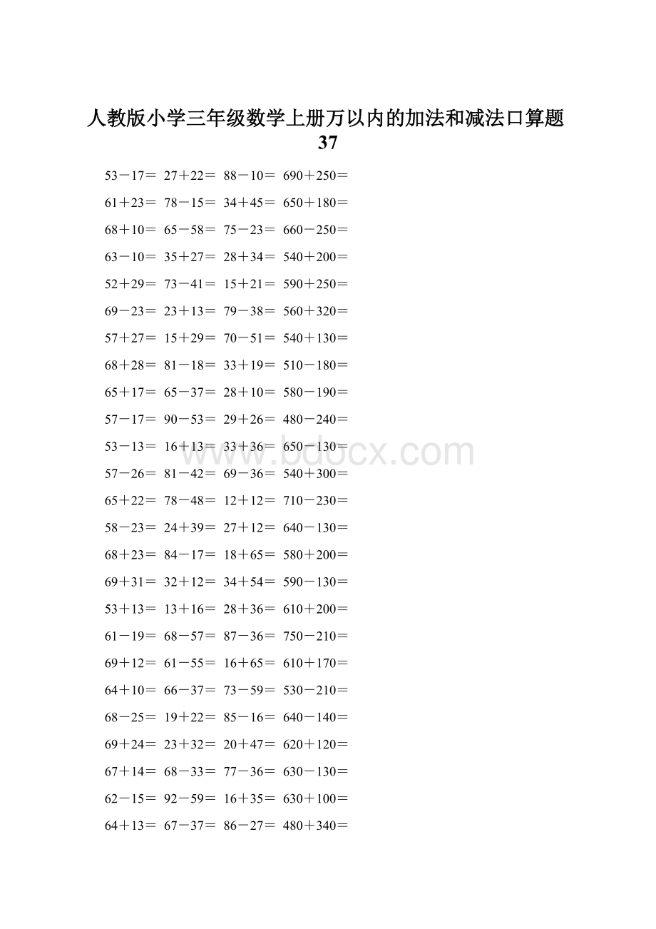 人教版小学三年级数学上册万以内的加法和减法口算题37.docx_第1页