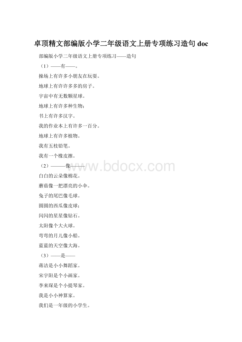 卓顶精文部编版小学二年级语文上册专项练习造句doc.docx