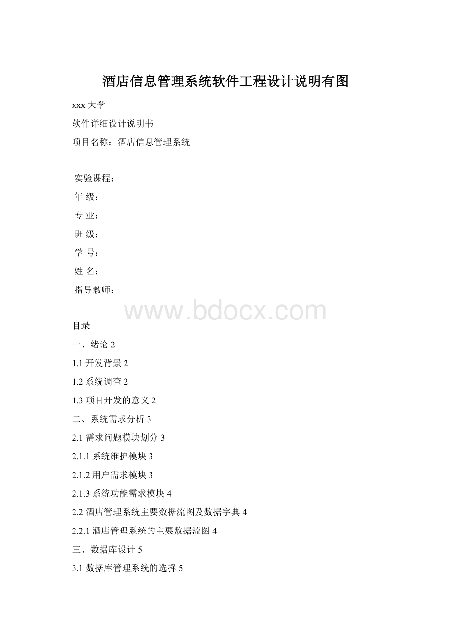 酒店信息管理系统软件工程设计说明有图.docx_第1页