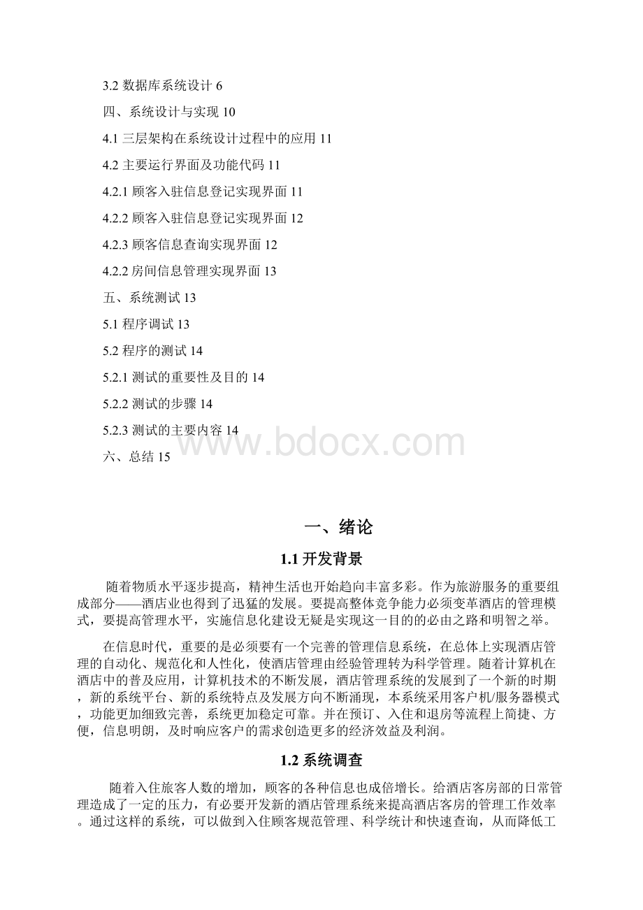 酒店信息管理系统软件工程设计说明有图.docx_第2页