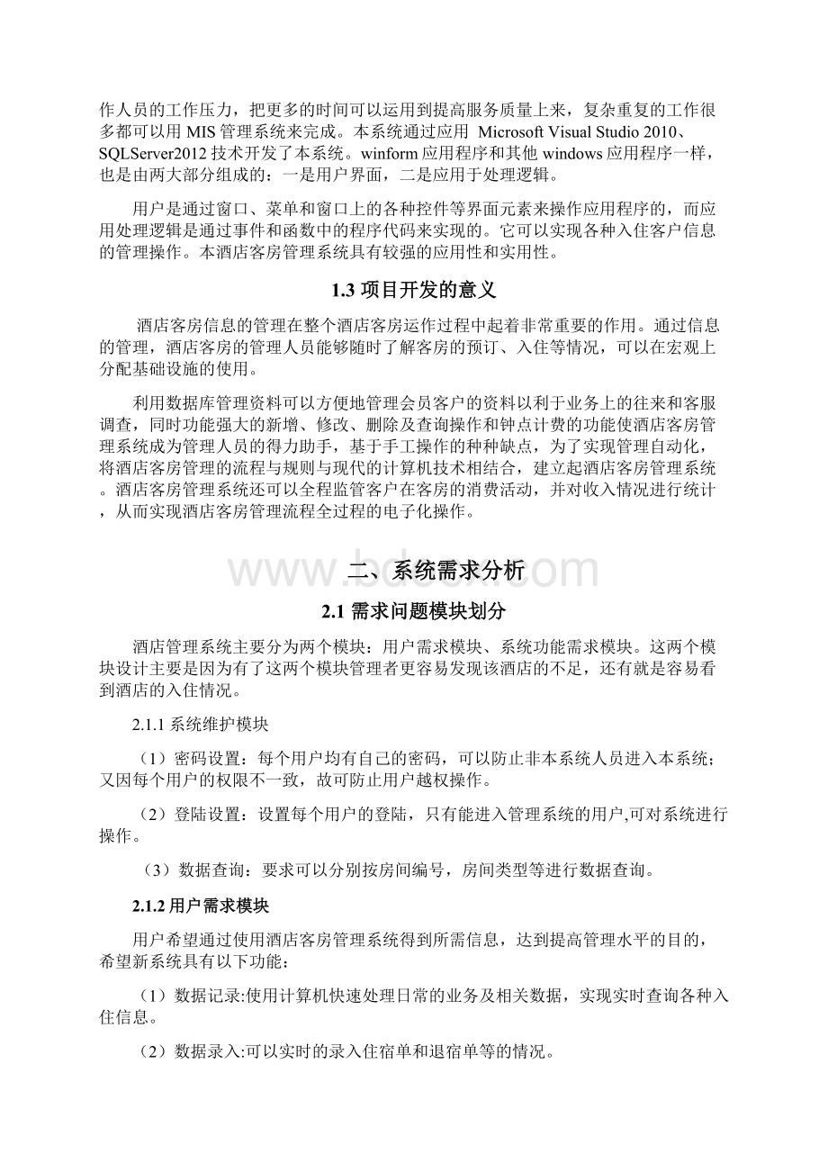 酒店信息管理系统软件工程设计说明有图.docx_第3页