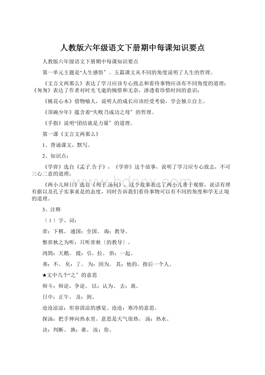 人教版六年级语文下册期中每课知识要点.docx_第1页