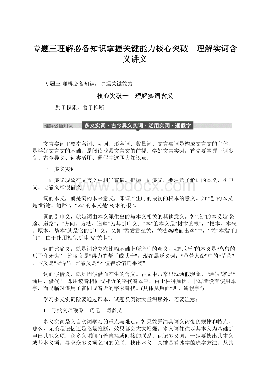 专题三理解必备知识掌握关键能力核心突破一理解实词含义讲义.docx_第1页