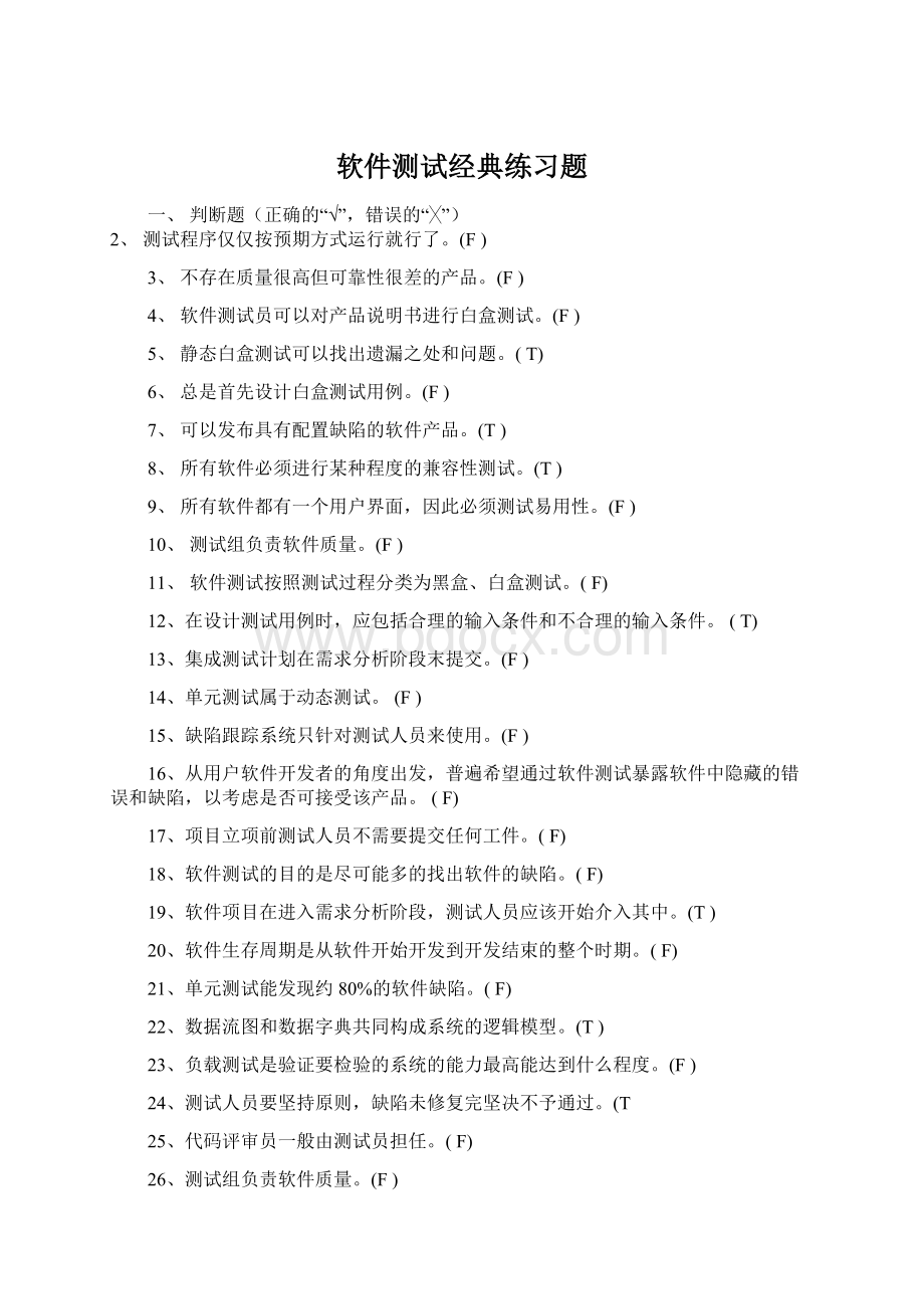 软件测试经典练习题Word文档格式.docx_第1页