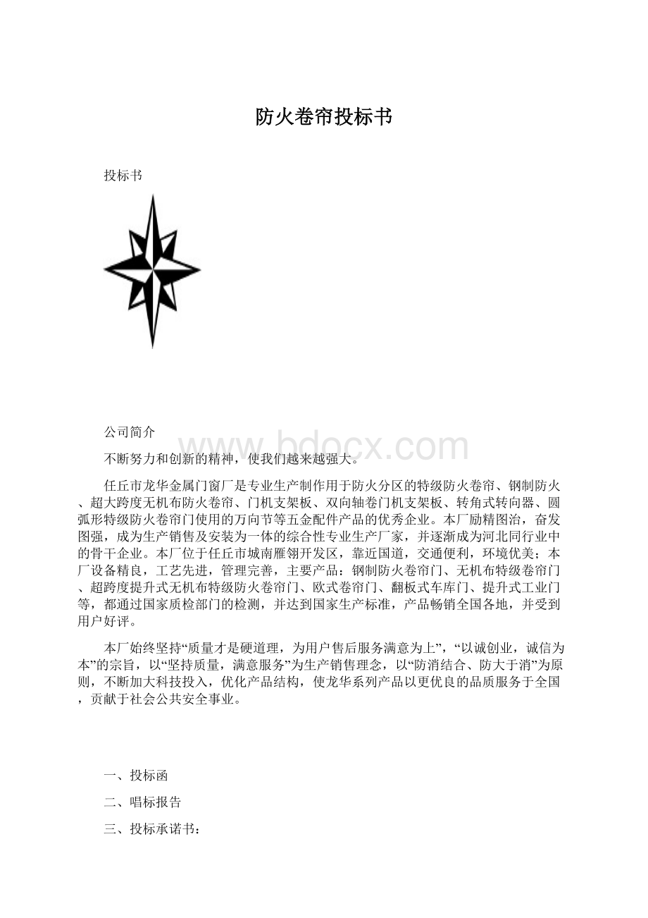 防火卷帘投标书.docx_第1页