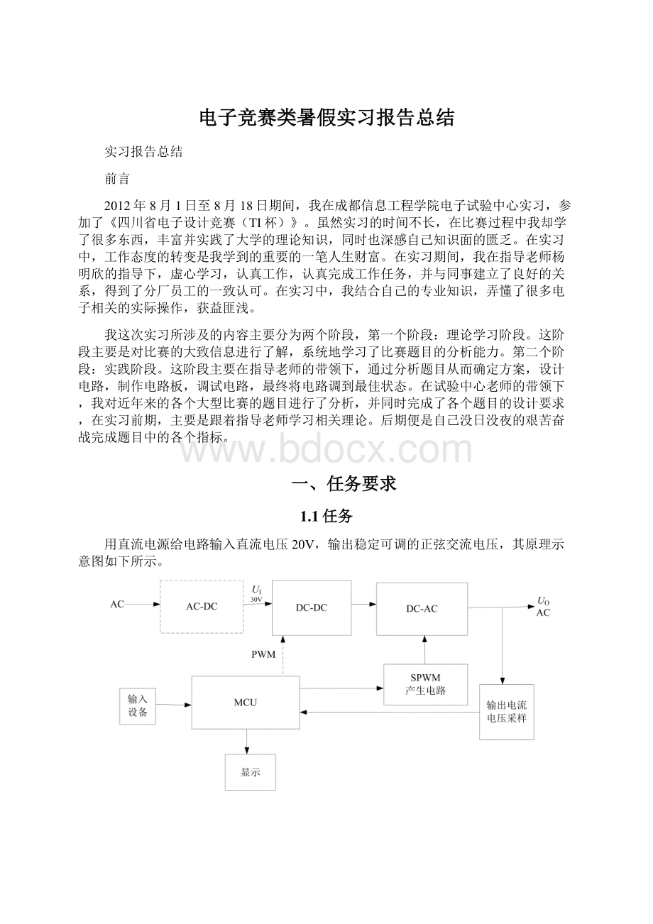 电子竞赛类暑假实习报告总结Word文档下载推荐.docx_第1页