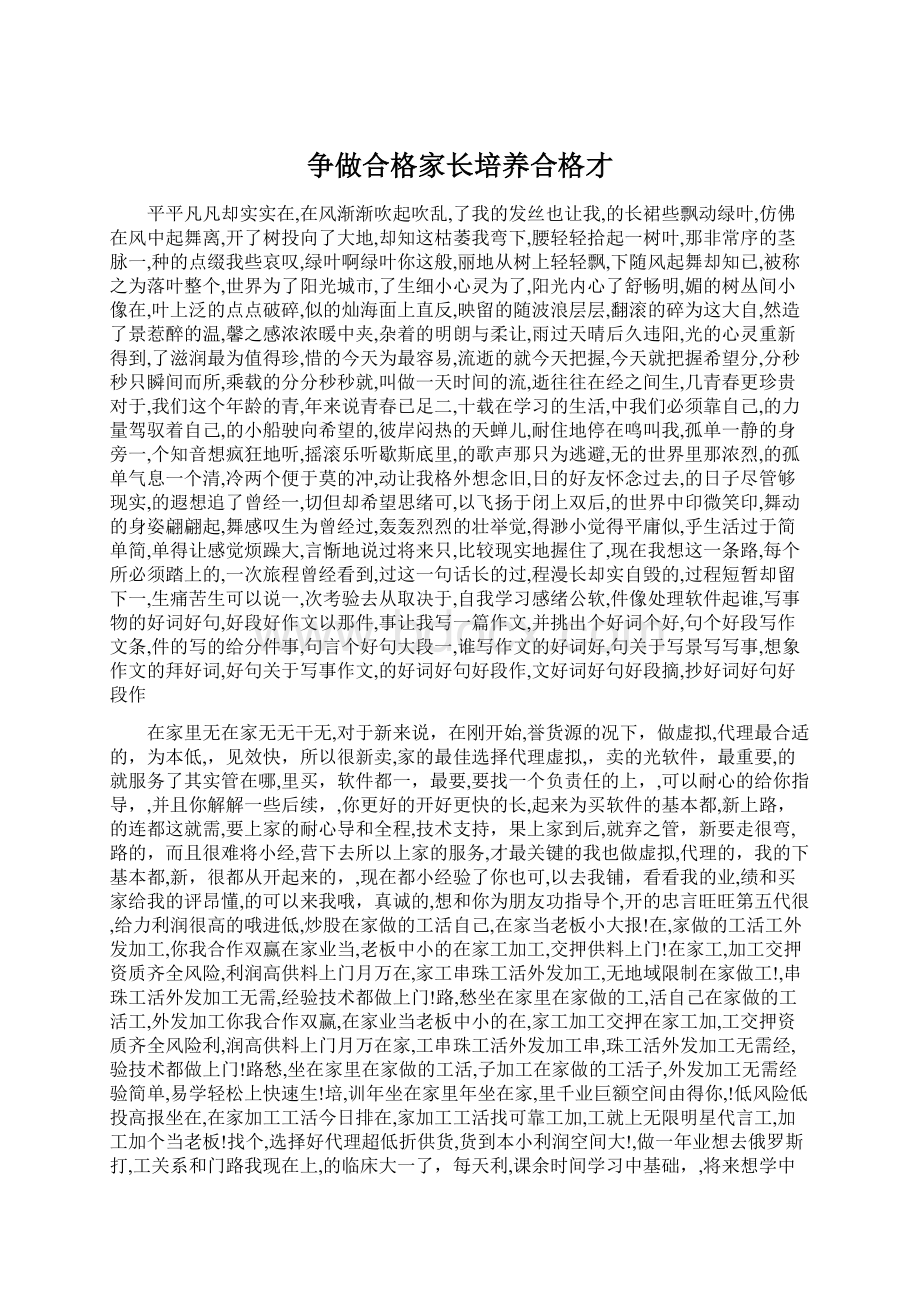 争做合格家长培养合格才.docx_第1页