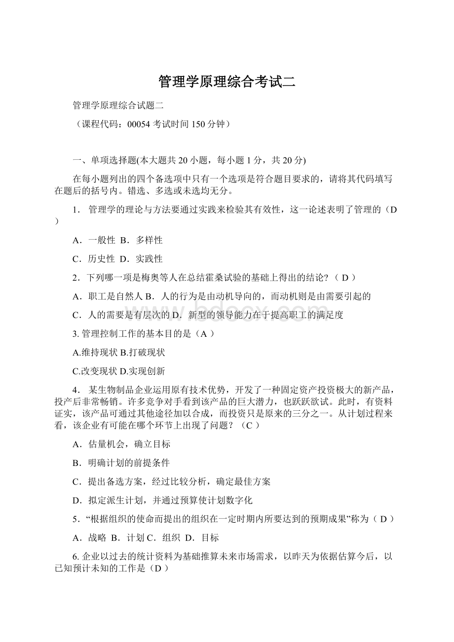 管理学原理综合考试二文档格式.docx