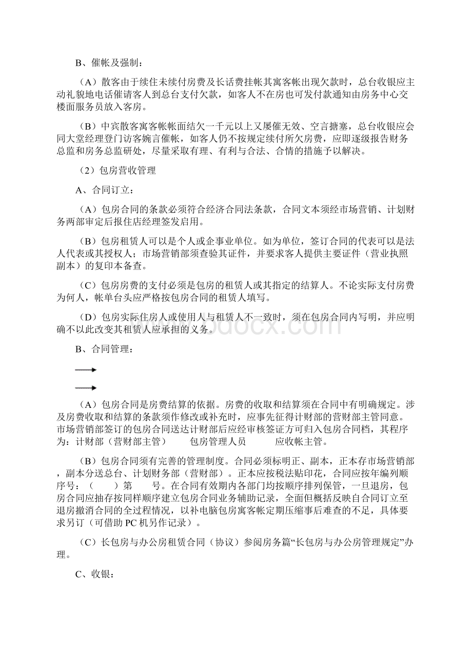 大酒店财务部营业收入的管理制度Word下载.docx_第2页