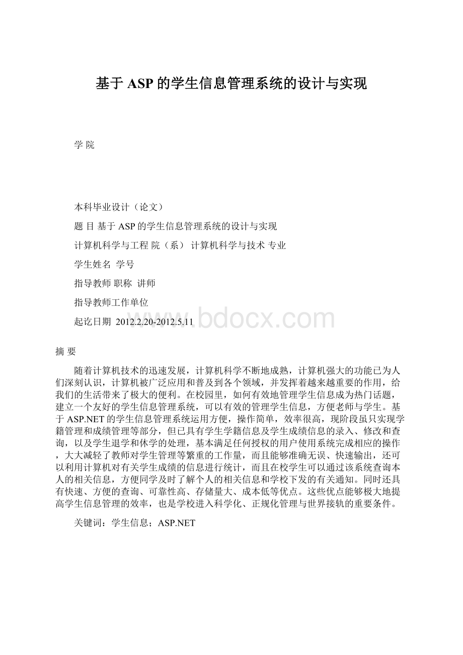 基于ASP的学生信息管理系统的设计与实现.docx_第1页