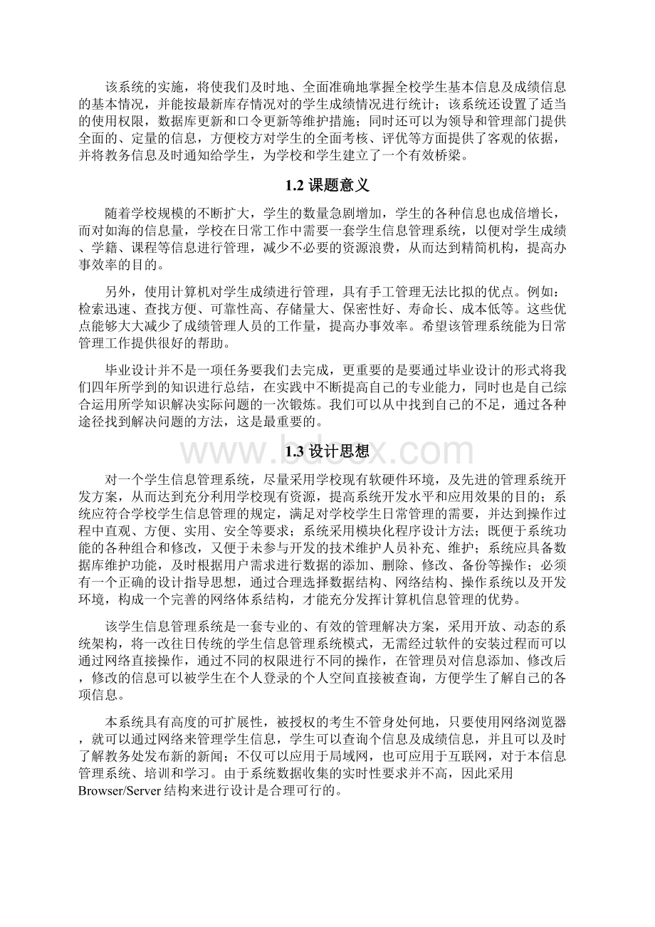 基于ASP的学生信息管理系统的设计与实现.docx_第3页