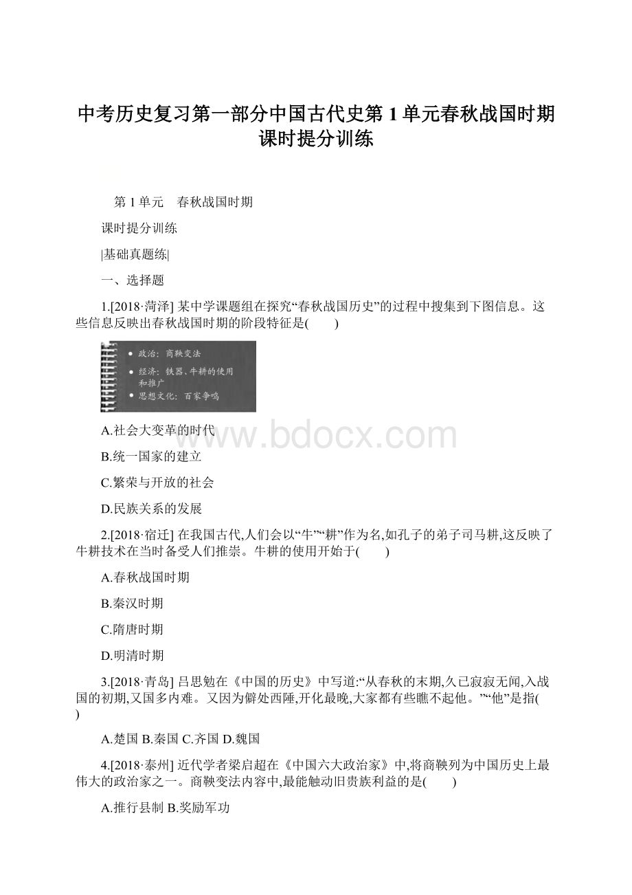 中考历史复习第一部分中国古代史第1单元春秋战国时期课时提分训练Word文档下载推荐.docx