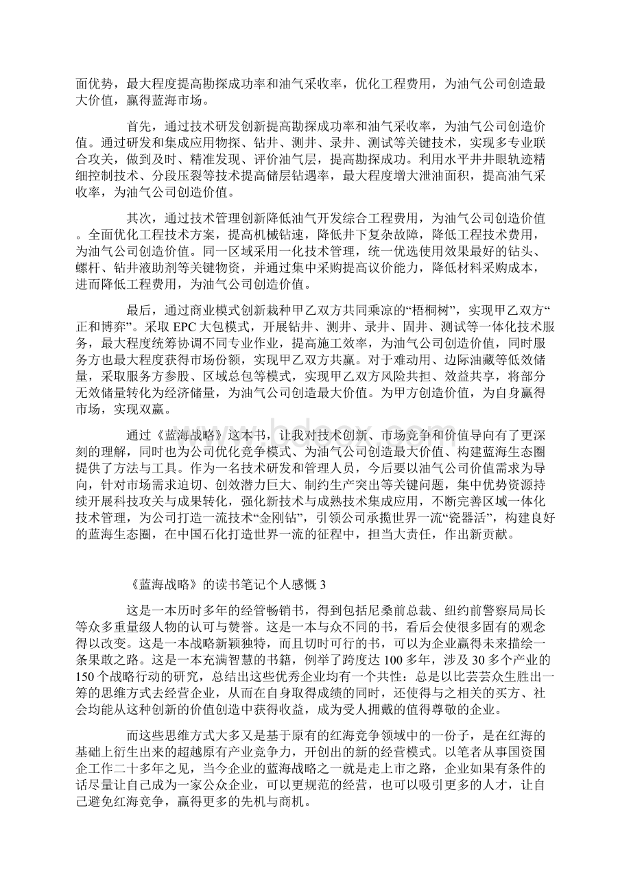 《蓝海战略》的读书笔记个人感慨Word格式文档下载.docx_第3页