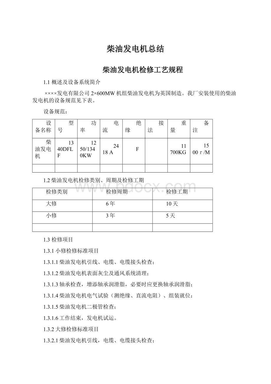 柴油发电机总结Word下载.docx