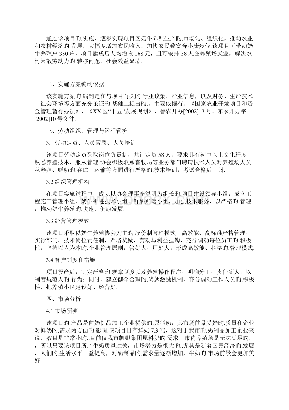 XX区高效奶牛养殖基地建设项目实施商业计划书报批稿.docx_第2页