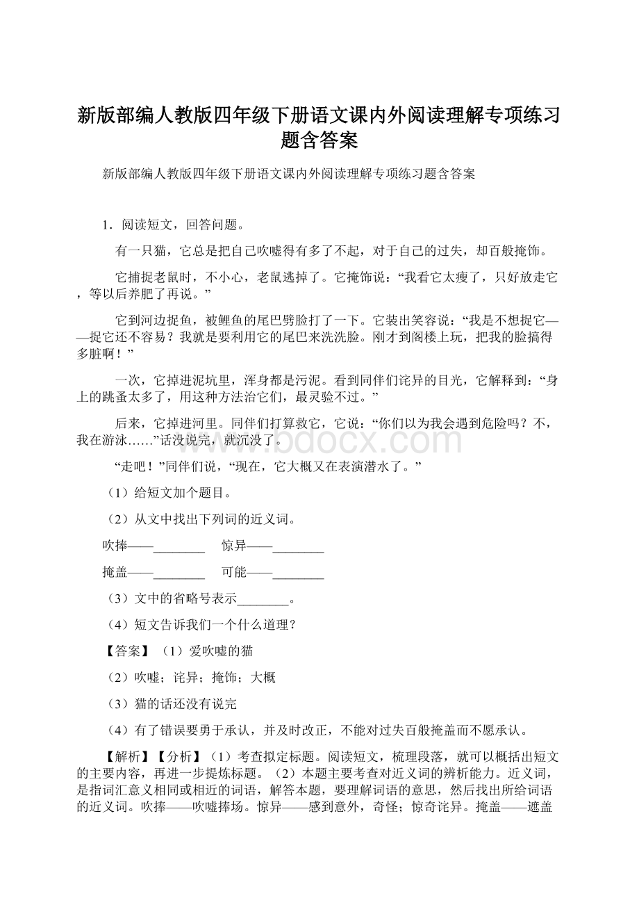 新版部编人教版四年级下册语文课内外阅读理解专项练习题含答案.docx