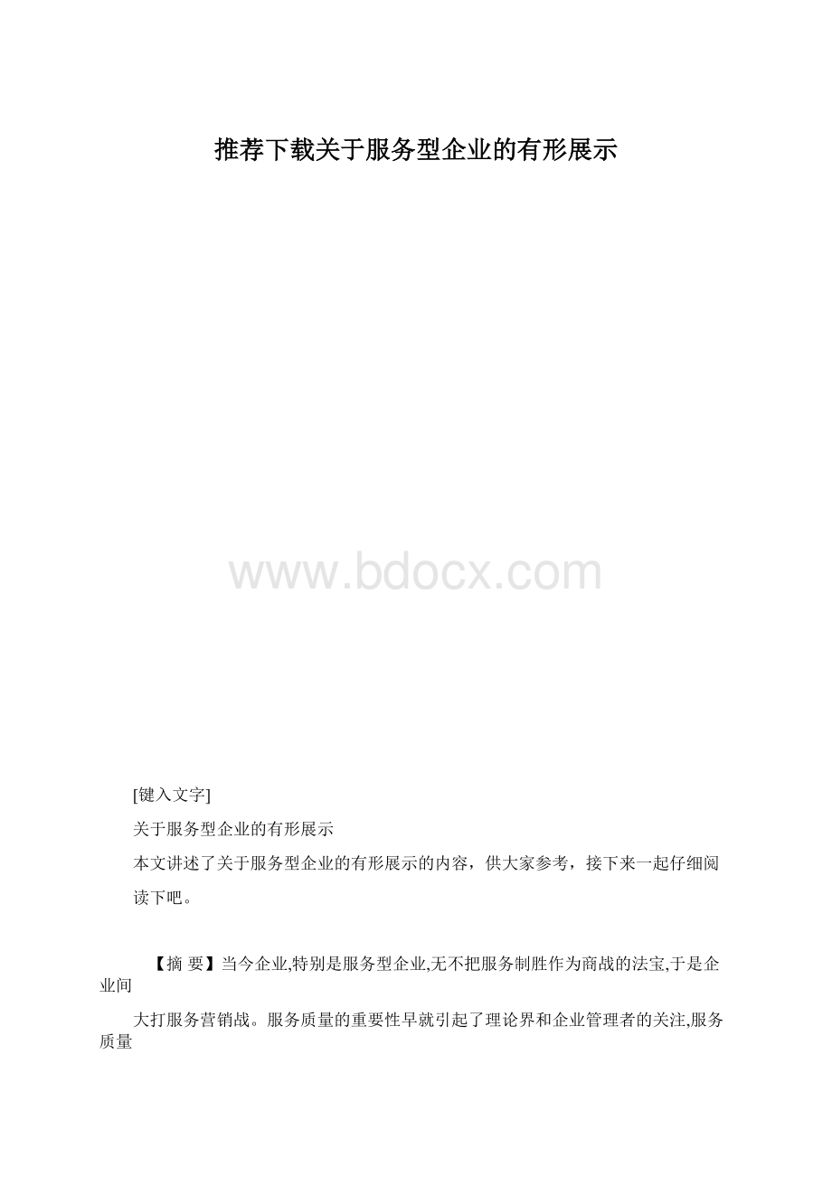 推荐下载关于服务型企业的有形展示.docx_第1页