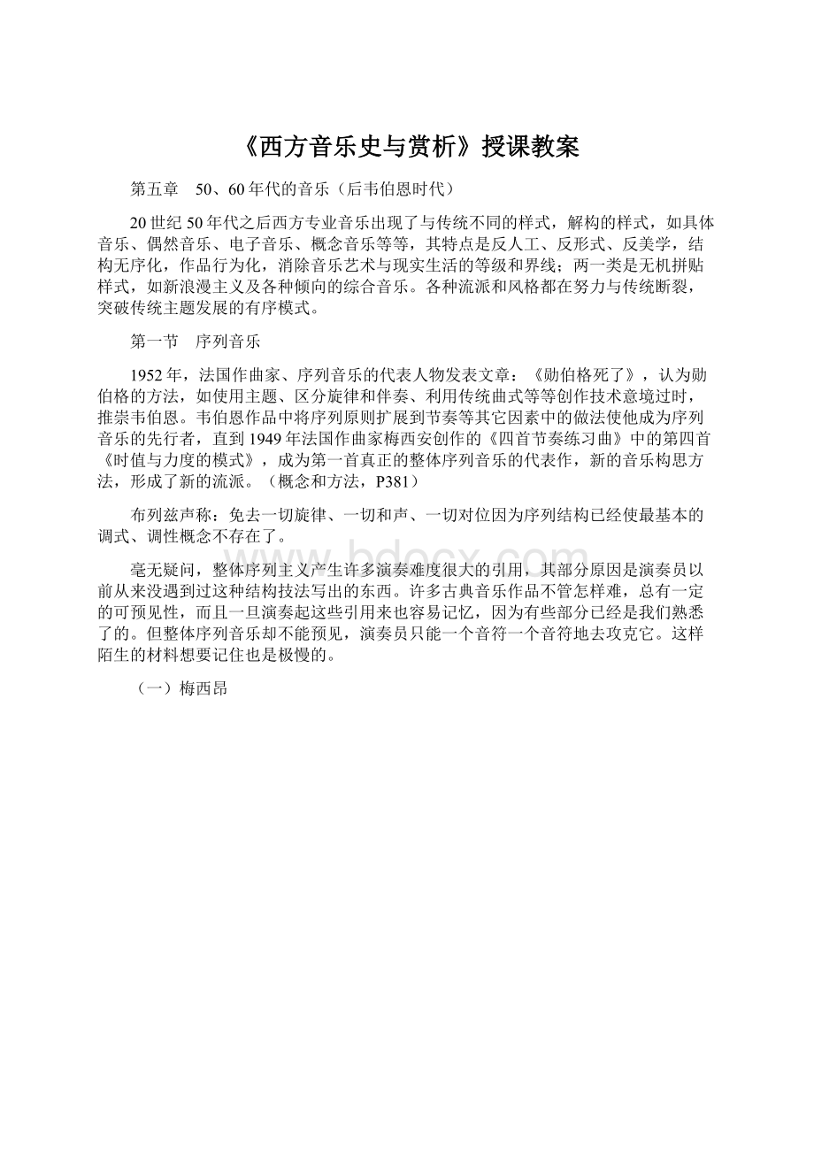 《西方音乐史与赏析》授课教案.docx