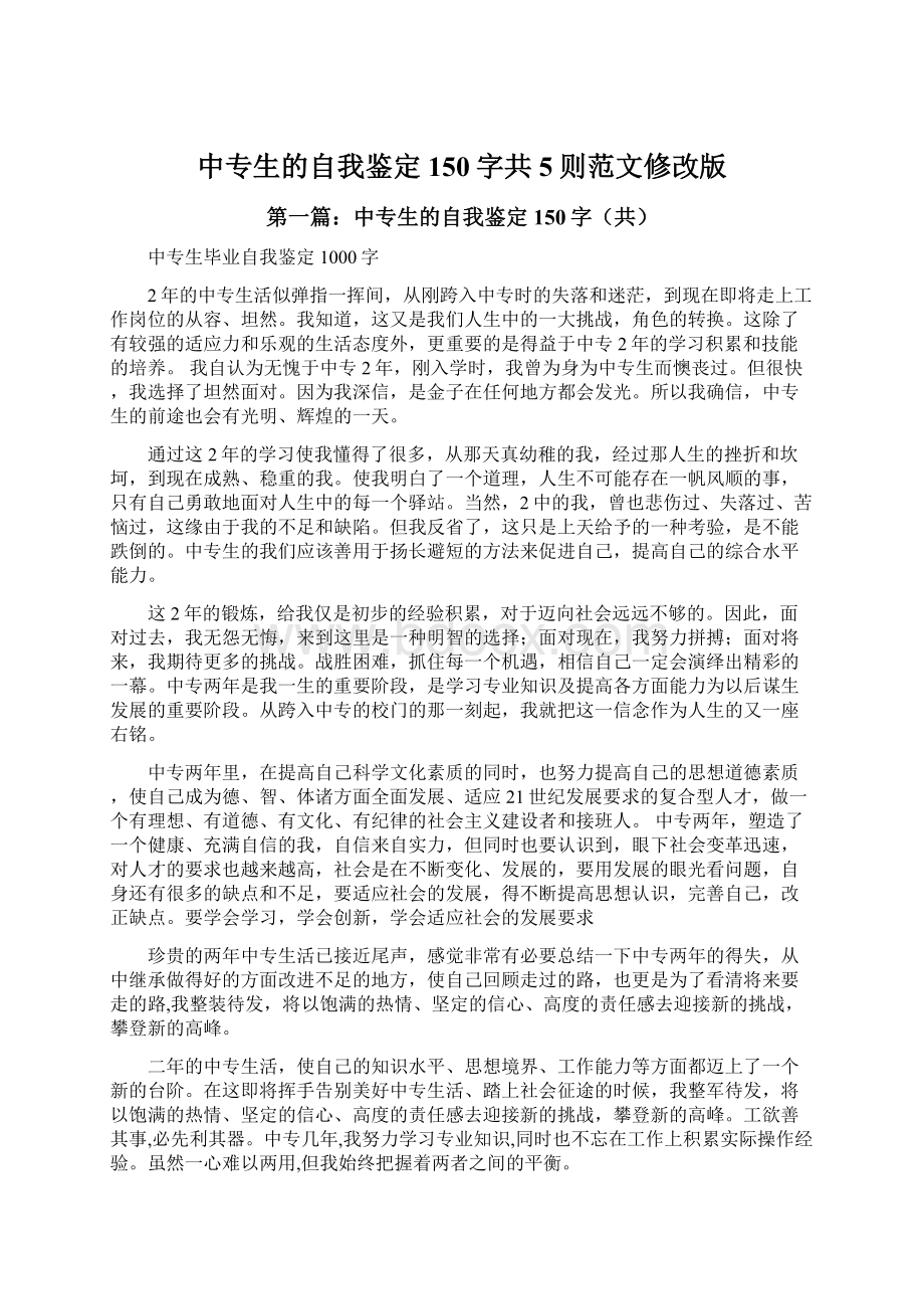 中专生的自我鉴定150字共5则范文修改版Word下载.docx