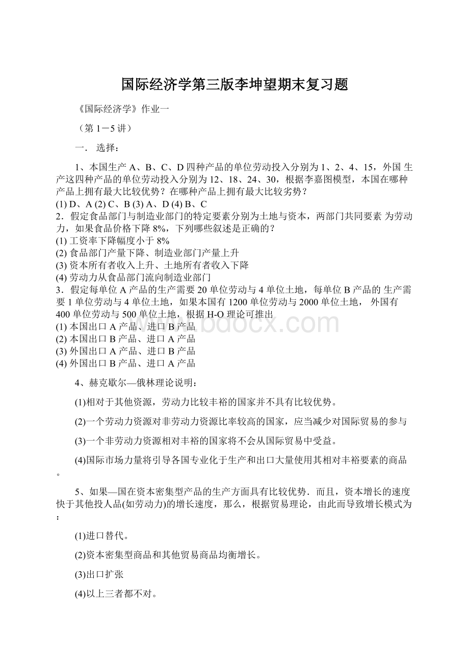 国际经济学第三版李坤望期末复习题Word文档下载推荐.docx_第1页