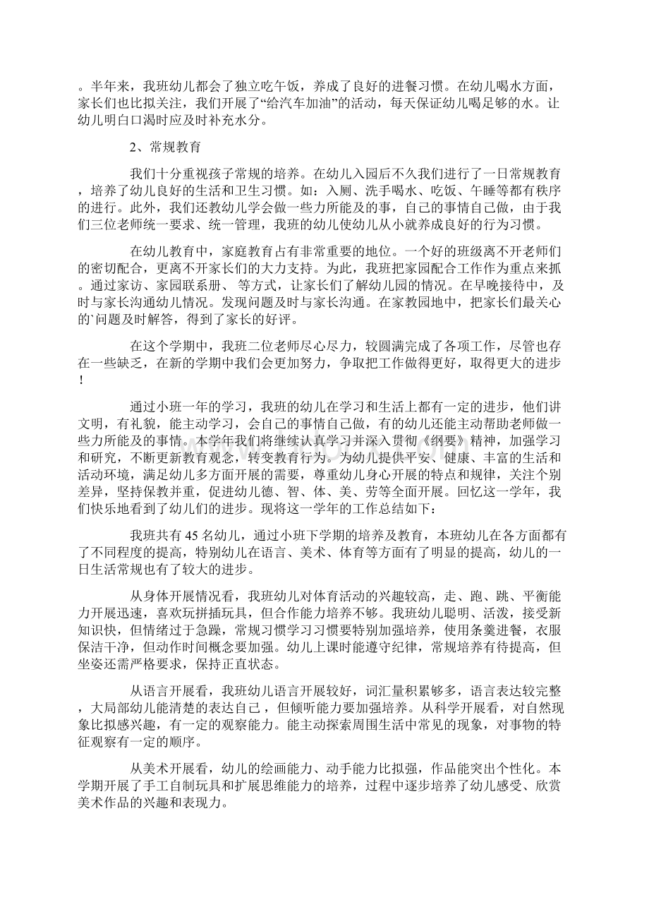 幼儿园小班的班务工作总结3篇Word格式文档下载.docx_第2页