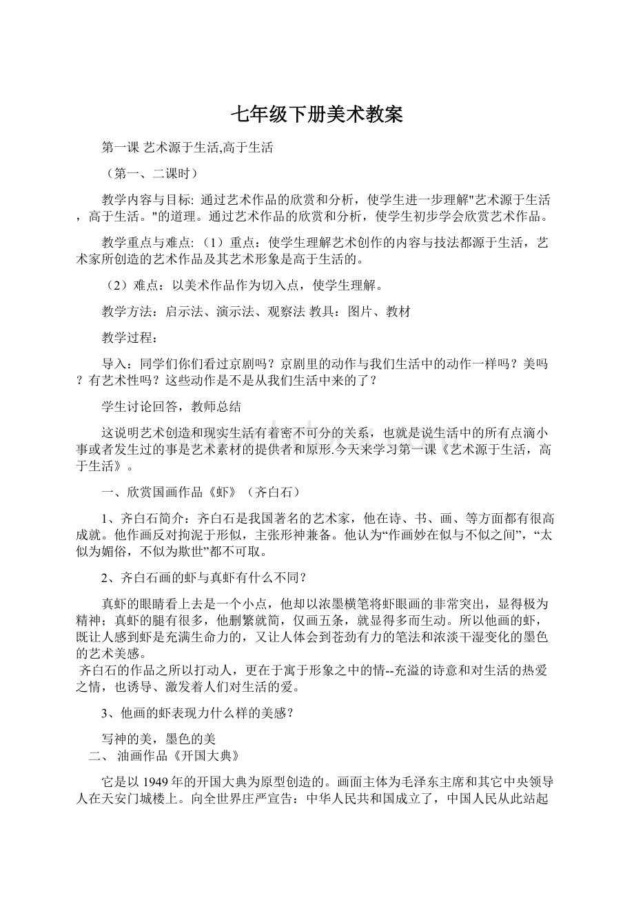 七年级下册美术教案Word文件下载.docx_第1页