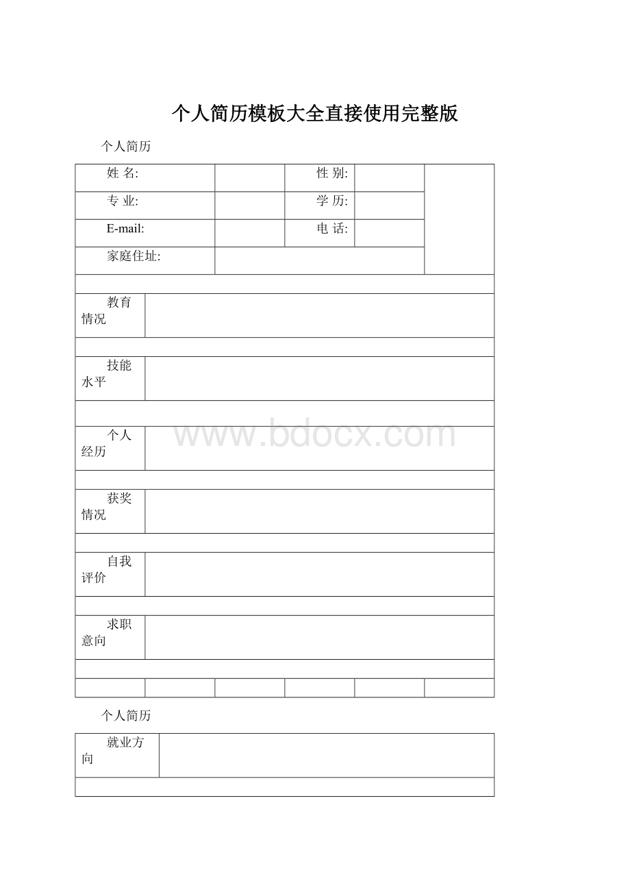 个人简历模板大全直接使用完整版.docx