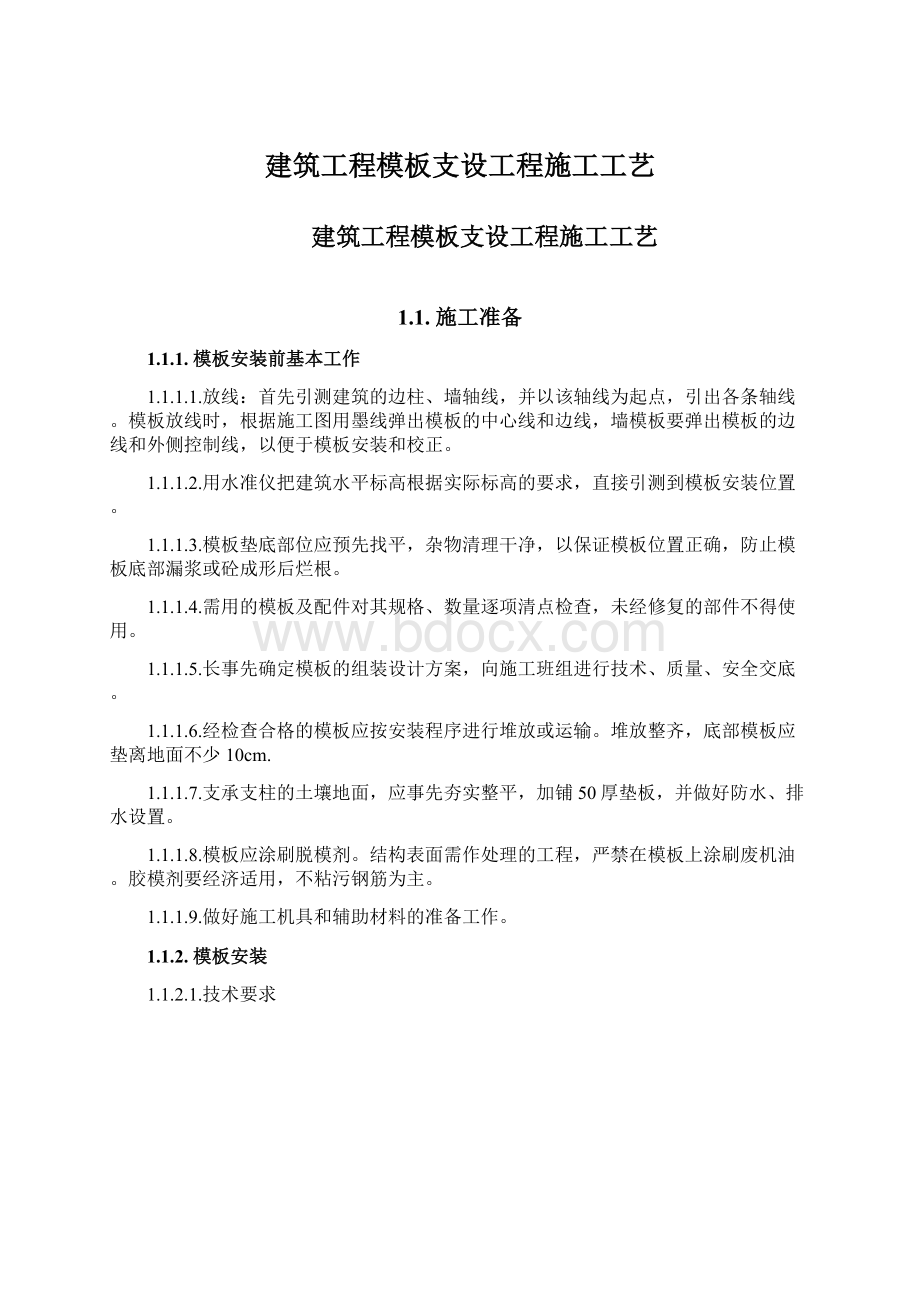 建筑工程模板支设工程施工工艺.docx_第1页