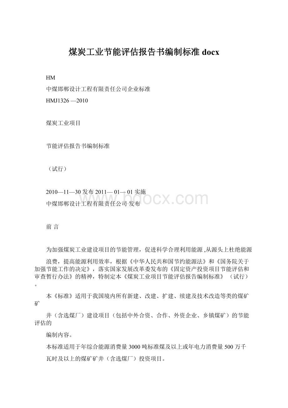 煤炭工业节能评估报告书编制标准docx.docx_第1页