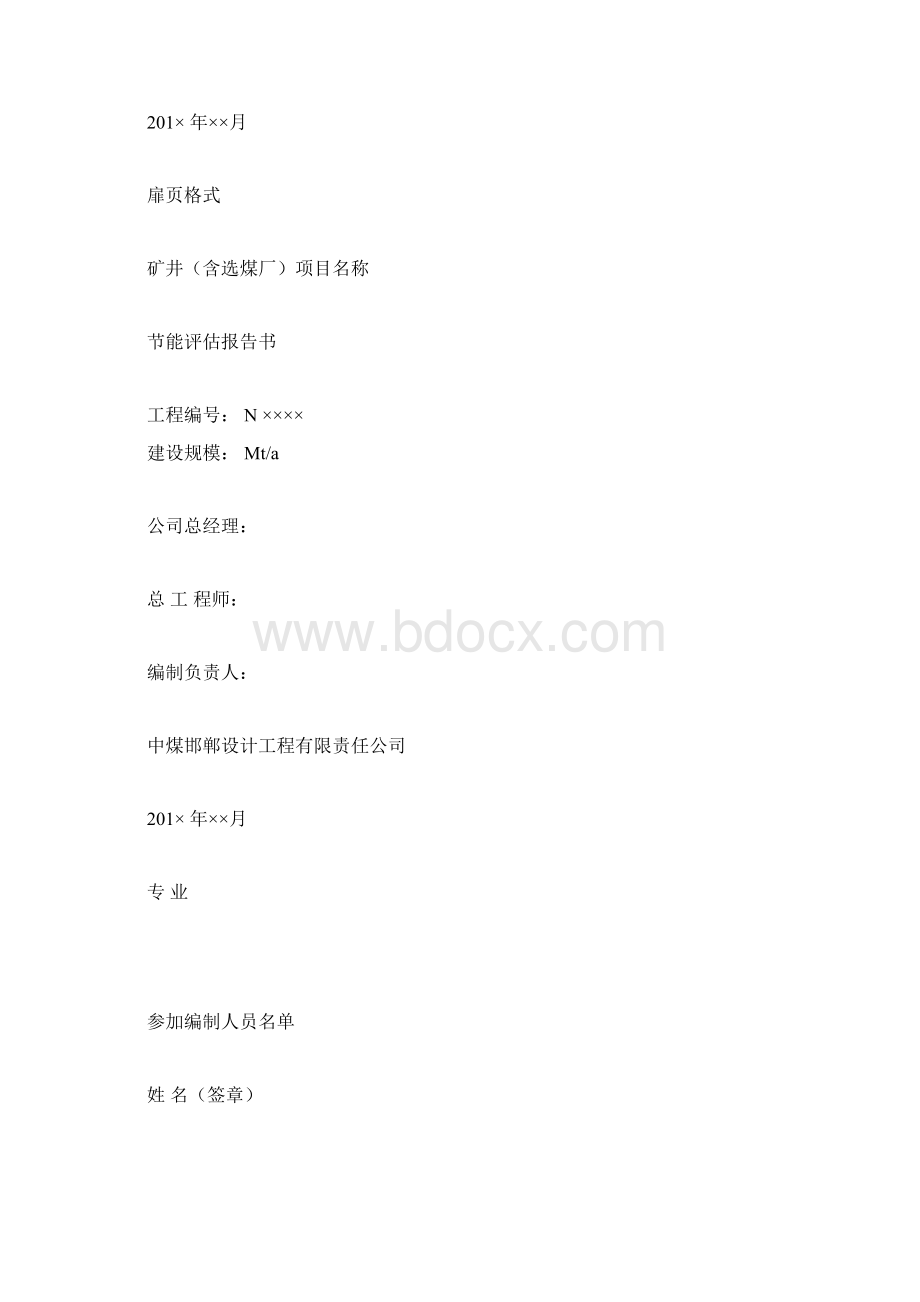 煤炭工业节能评估报告书编制标准docx.docx_第3页