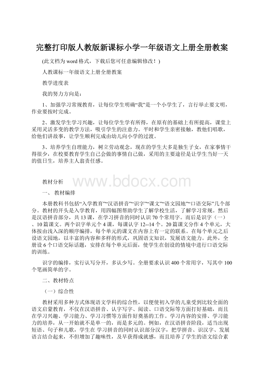 完整打印版人教版新课标小学一年级语文上册全册教案.docx_第1页