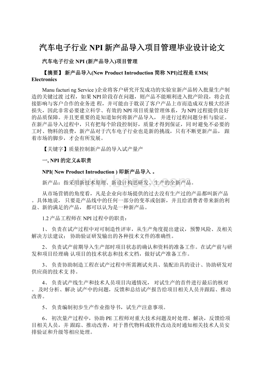 汽车电子行业NPI新产品导入项目管理毕业设计论文.docx_第1页