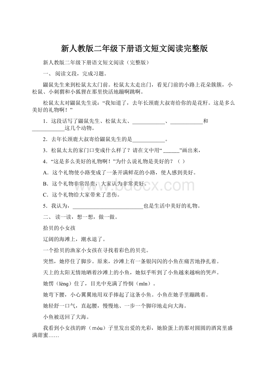 新人教版二年级下册语文短文阅读完整版Word格式文档下载.docx