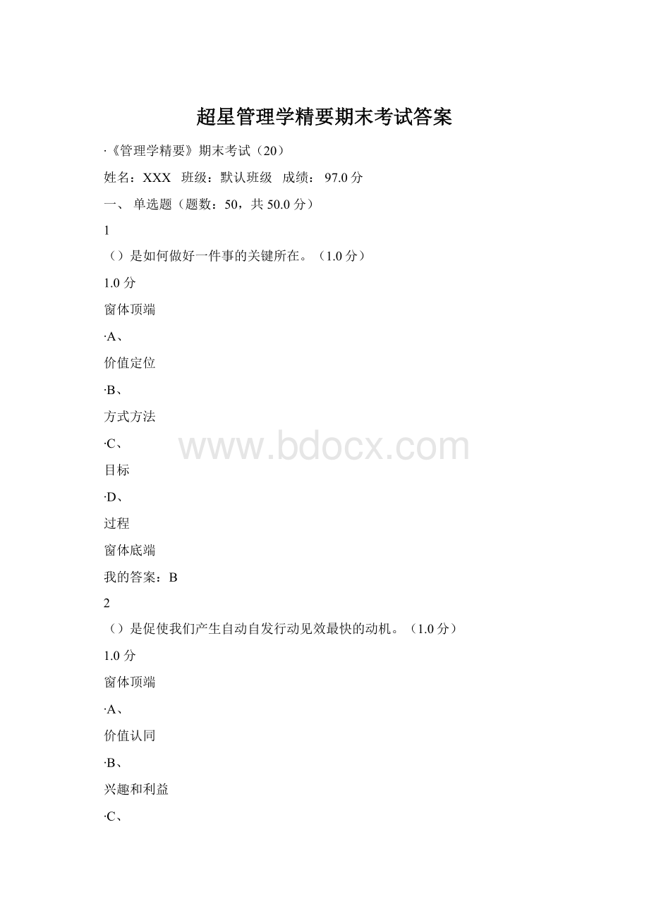 超星管理学精要期末考试答案文档格式.docx