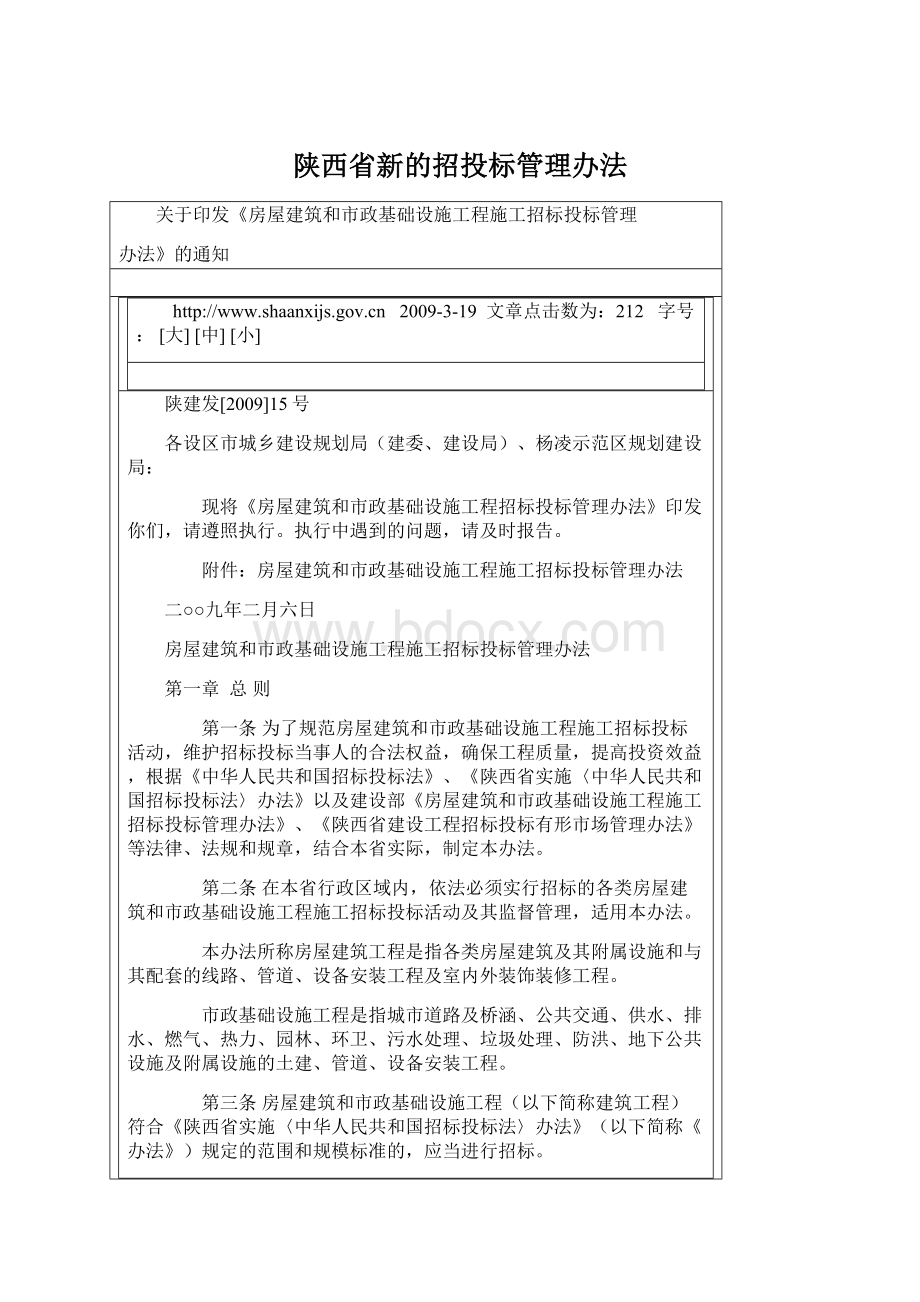 陕西省新的招投标管理办法.docx_第1页