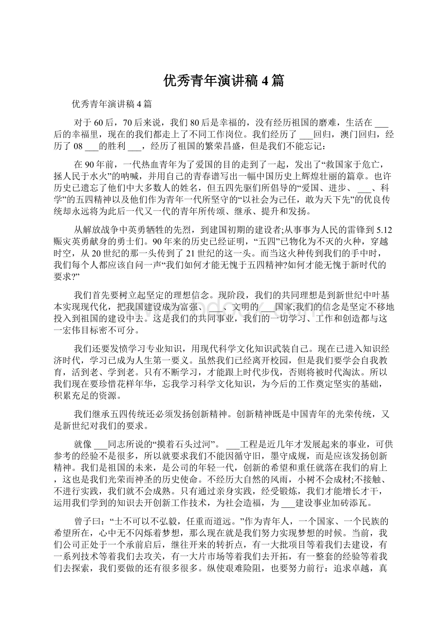 优秀青年演讲稿4篇Word文件下载.docx_第1页