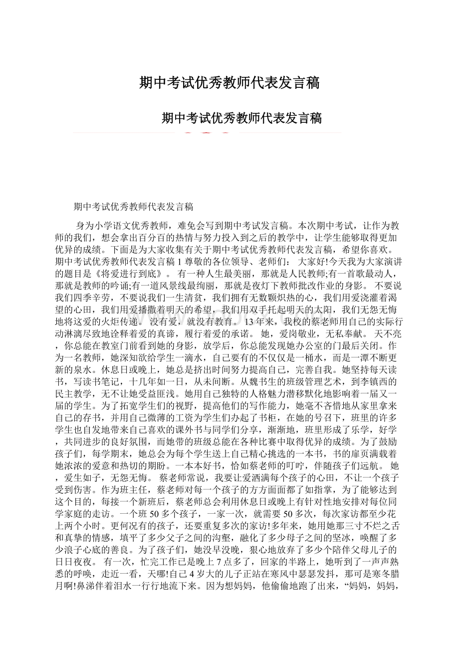 期中考试优秀教师代表发言稿.docx