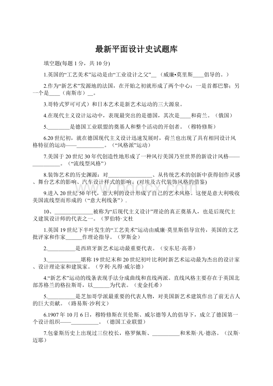 最新平面设计史试题库.docx