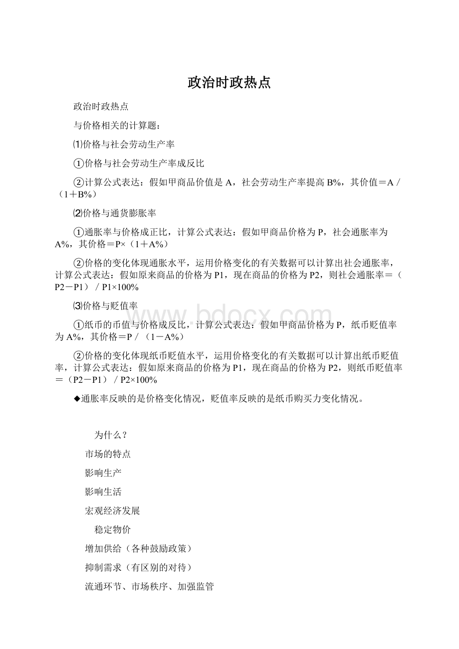 政治时政热点Word文档下载推荐.docx_第1页