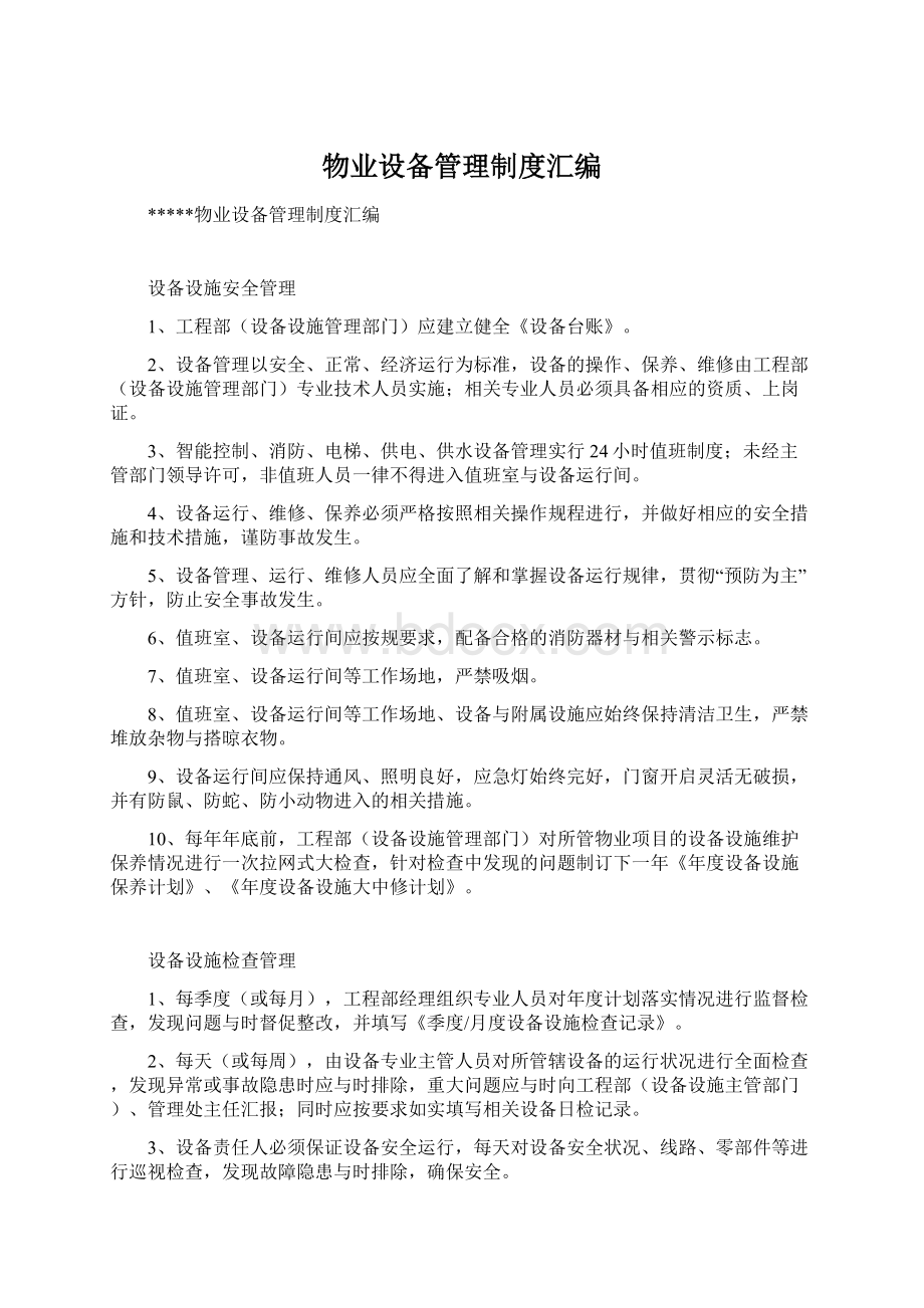 物业设备管理制度汇编.docx_第1页