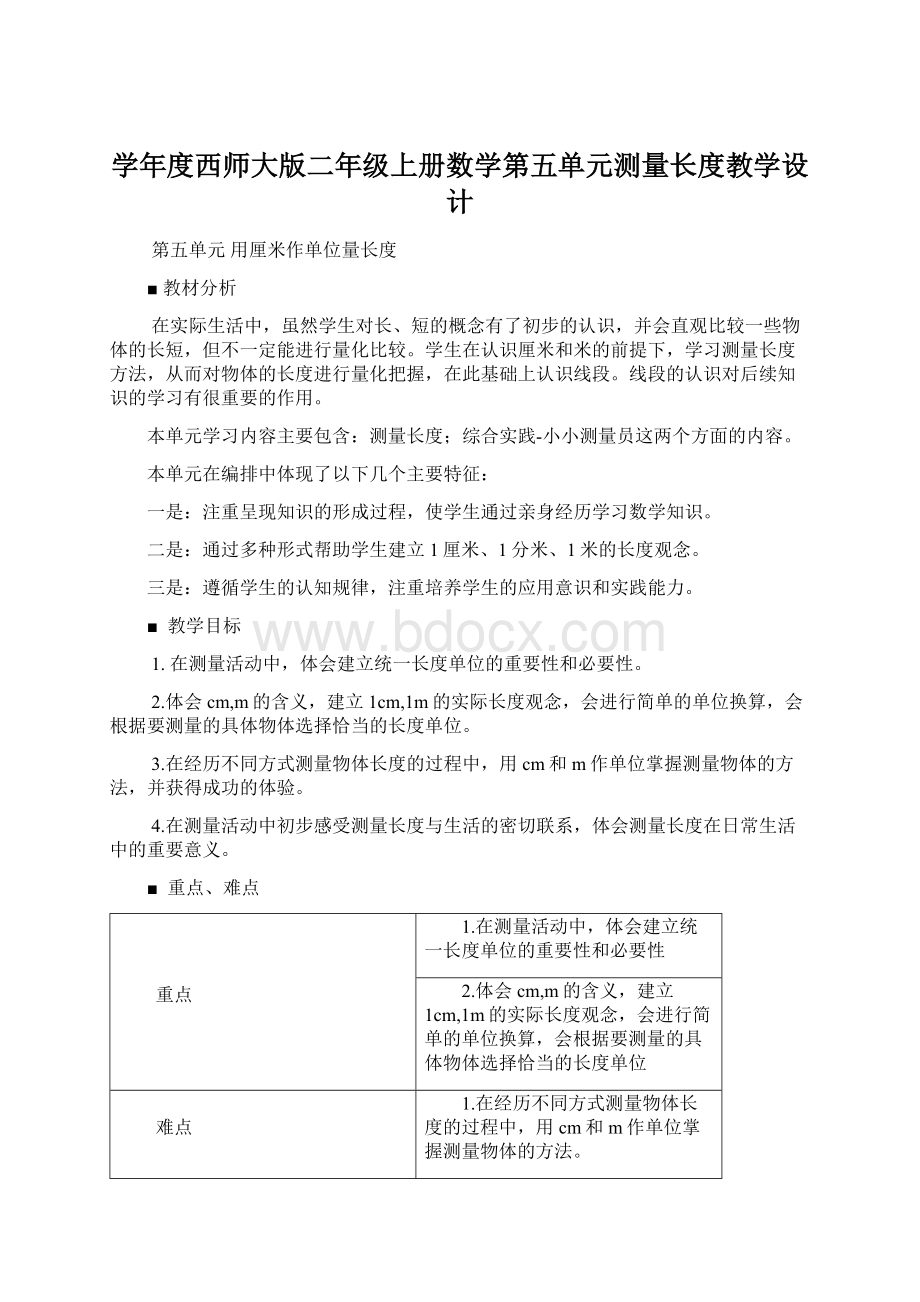 学年度西师大版二年级上册数学第五单元测量长度教学设计.docx