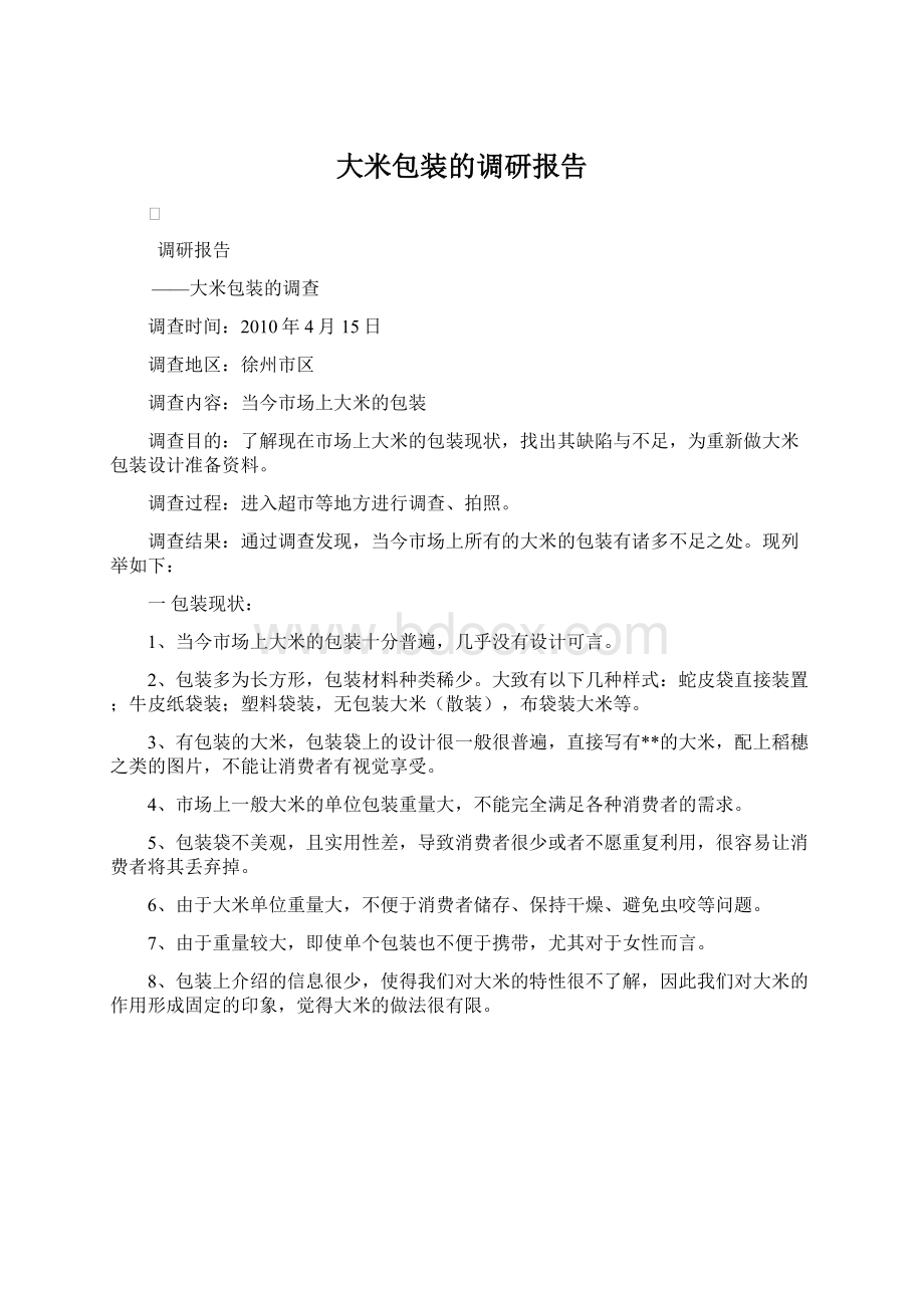 大米包装的调研报告.docx_第1页