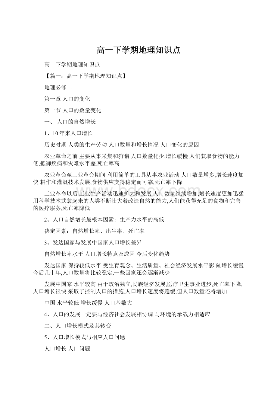 高一下学期地理知识点Word格式文档下载.docx_第1页