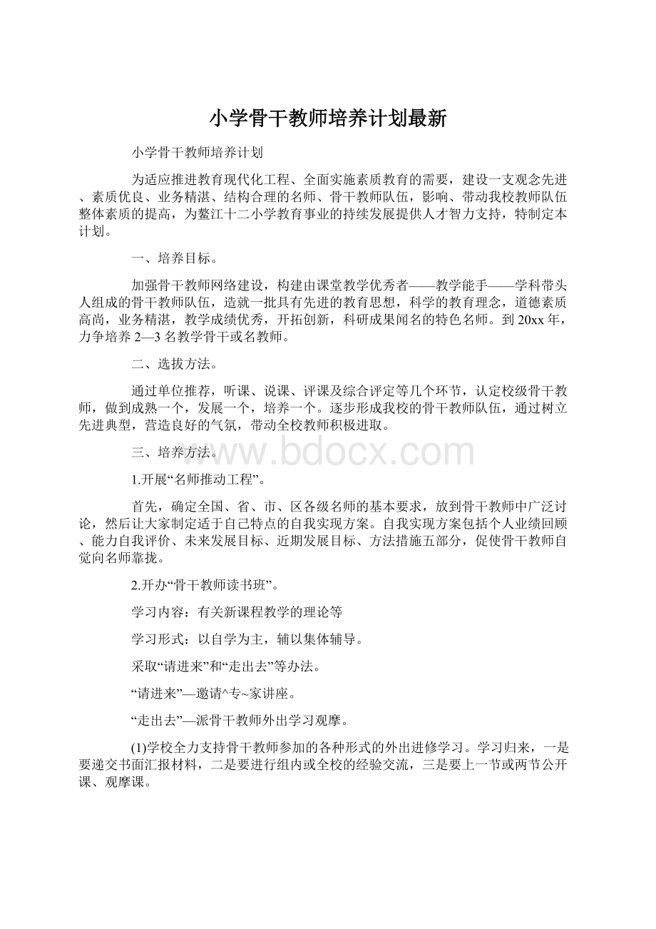 小学骨干教师培养计划最新Word下载.docx